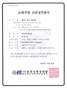 소재·부품 신뢰성 인증서 (제R-KORAS-2023-025호)