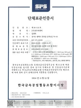 단체표준 인증서 (제20-015호)